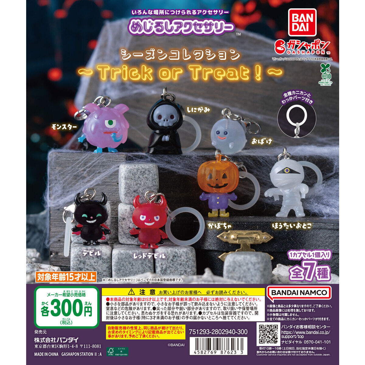 めじるしアクセサリー シーズンコレクション～Trick or Treat