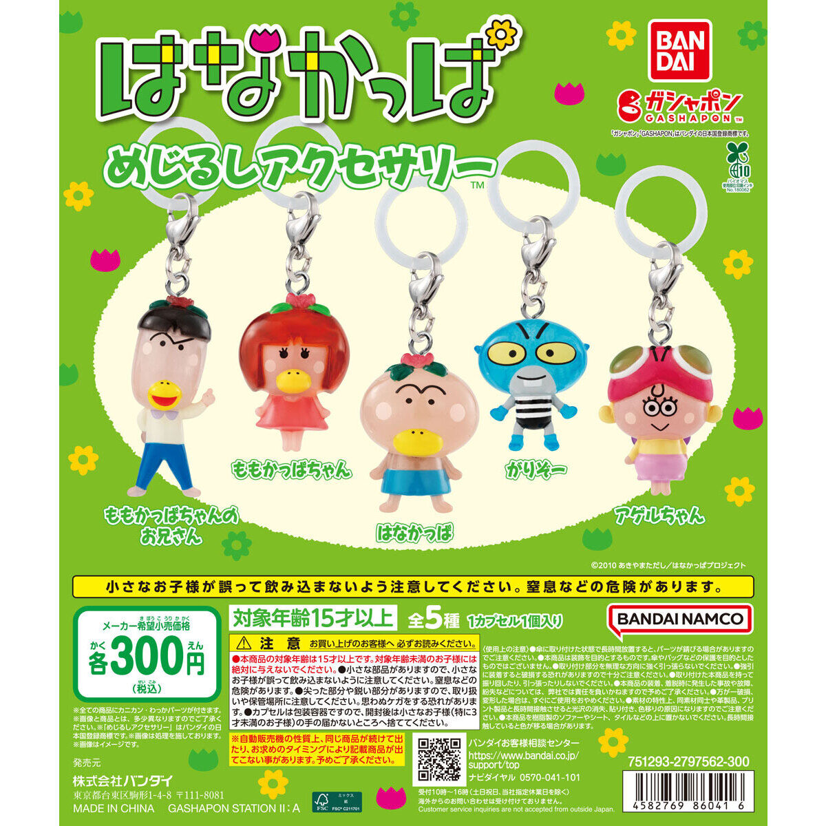 はなかっぱ めじるしアクセサリー｜ガシャポンオフィシャルサイト