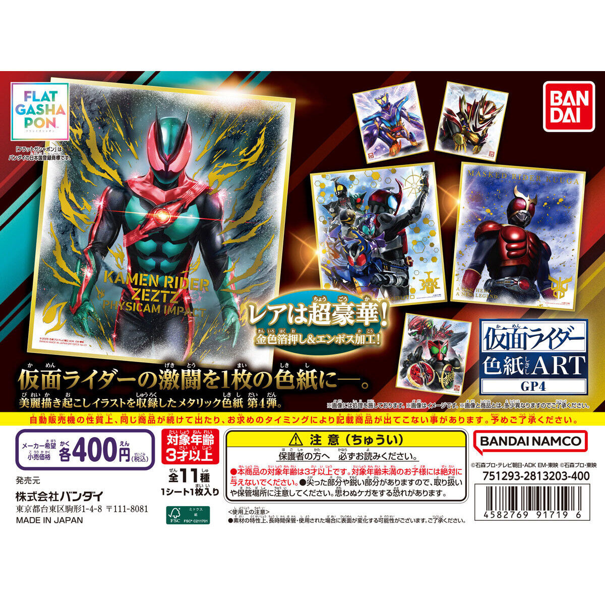 フラットガシャポン】仮面ライダー色紙ART GP4｜ガシャポン