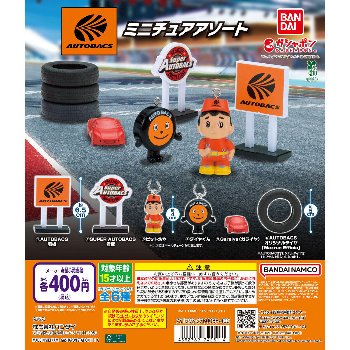 オートバックスAUTOBACS ミニチュアアソート｜ガシャポンオフィシャル