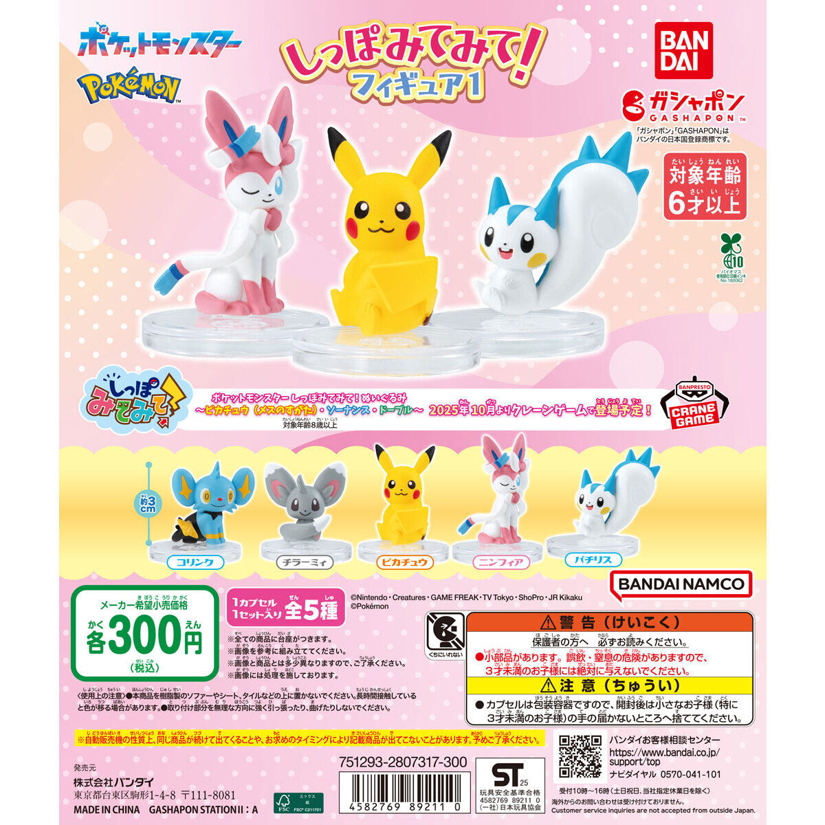 ポケットモンスター しっぽみてみて！フィギュア1｜ガシャポン