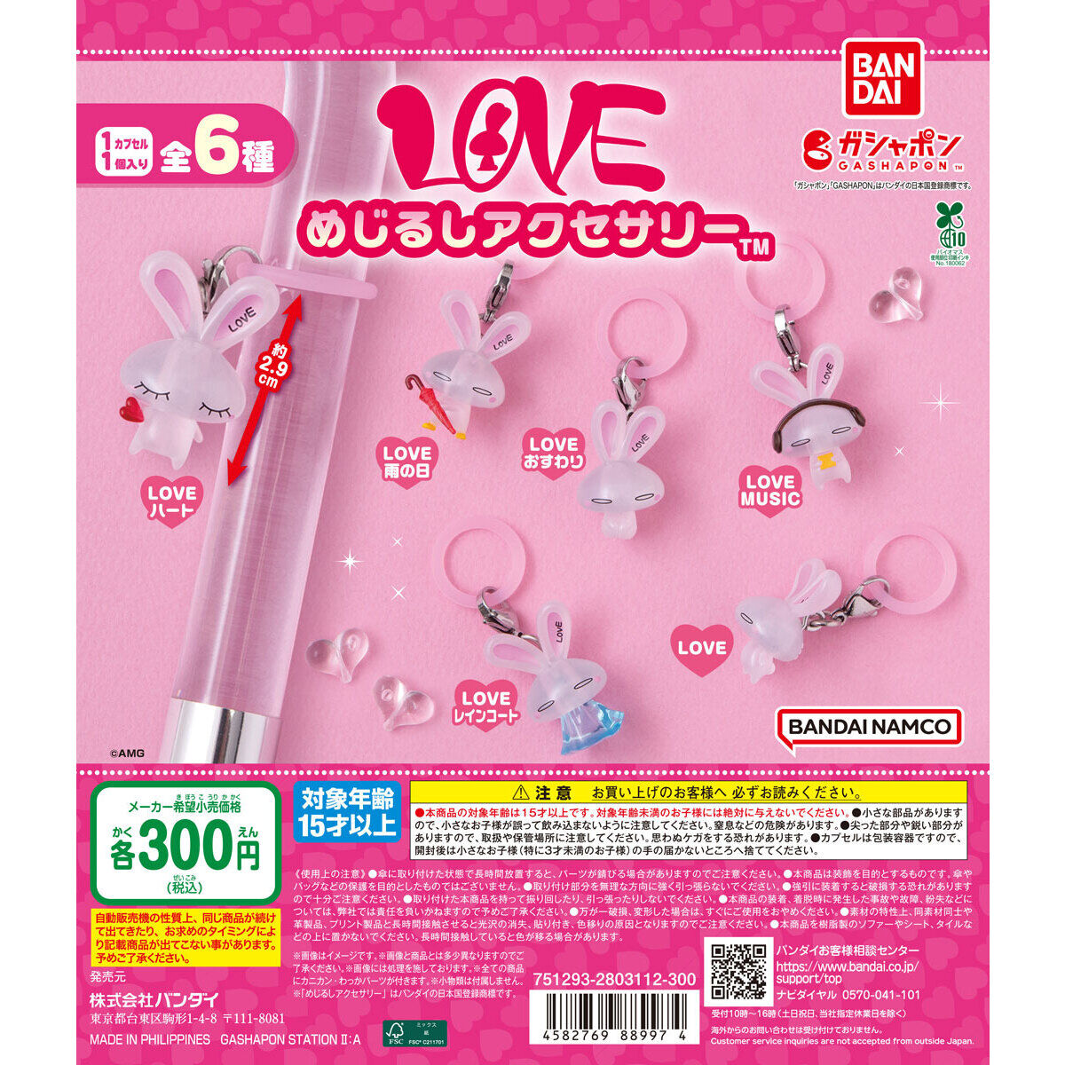 LOVE めじるしアクセサリー｜ガシャポンオフィシャルサイト