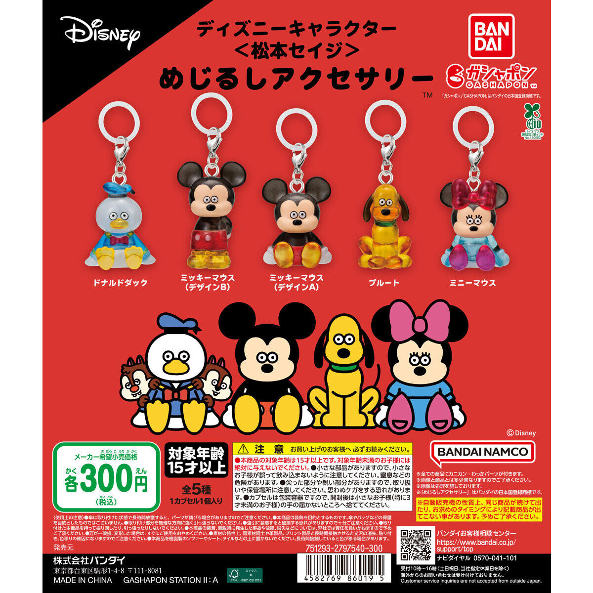 ディズニーキャラクター＜松本セイジ＞ めじるしアクセサリー