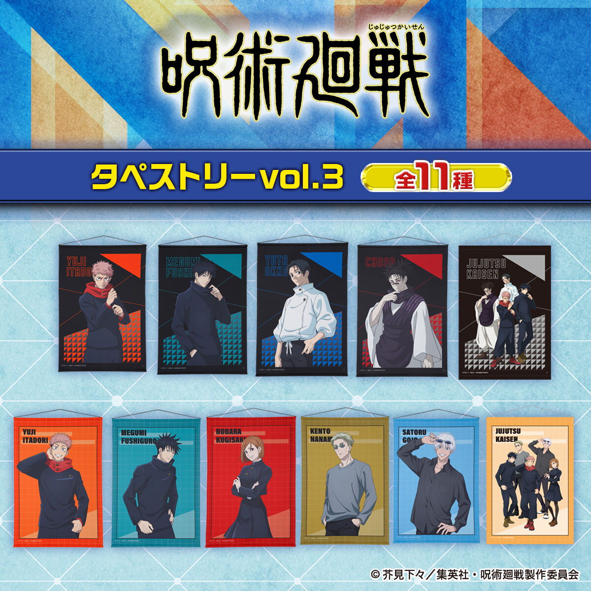 呪術廻戦 タペストリー vol.3【描き下ろし】（全11種）【25年12月お