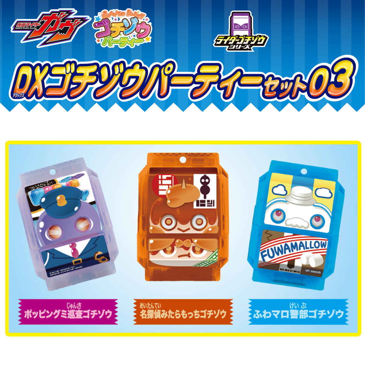 DXゴチゾウパーティーセット03｜仮面ライダーおもちゃウェブ｜バンダイ