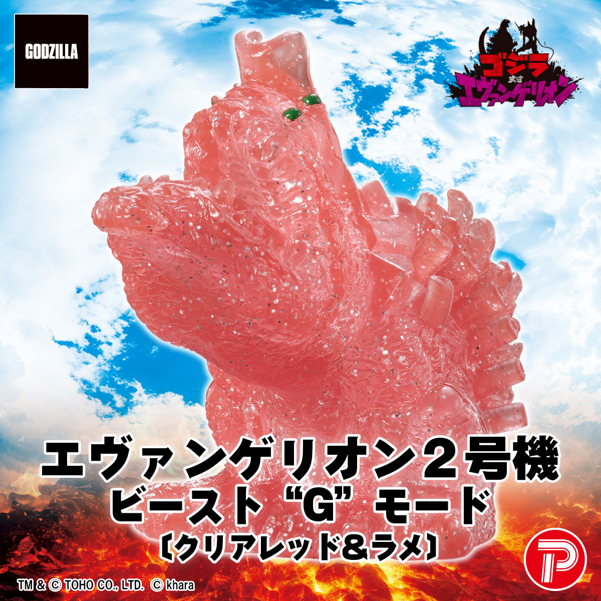 ゴジラ対エヴァンゲリオン ミニソフビクロニクル（BOX） | ゴジラ