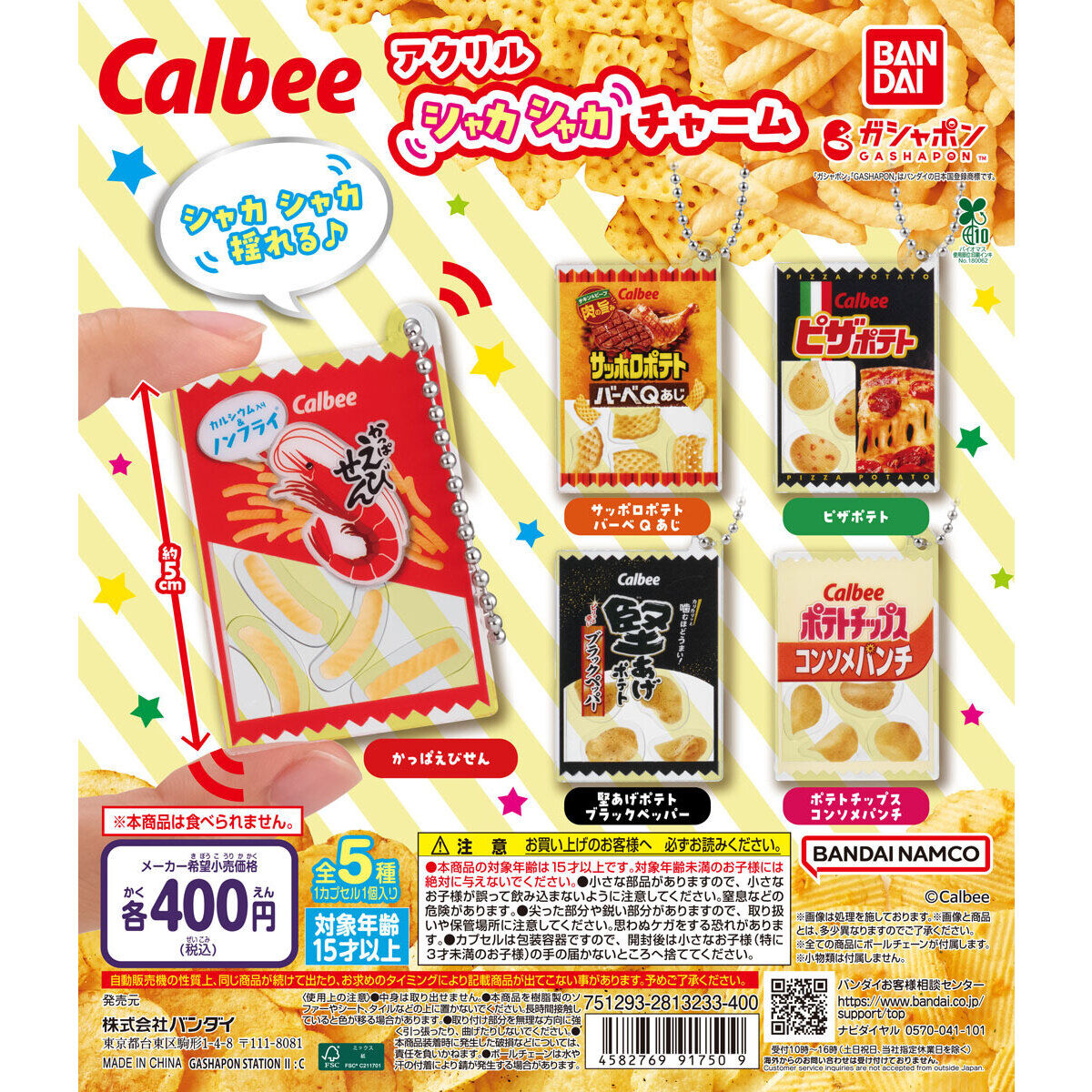 カルビー アクリルシャカシャカチャーム｜ガシャポンオフィシャルサイト