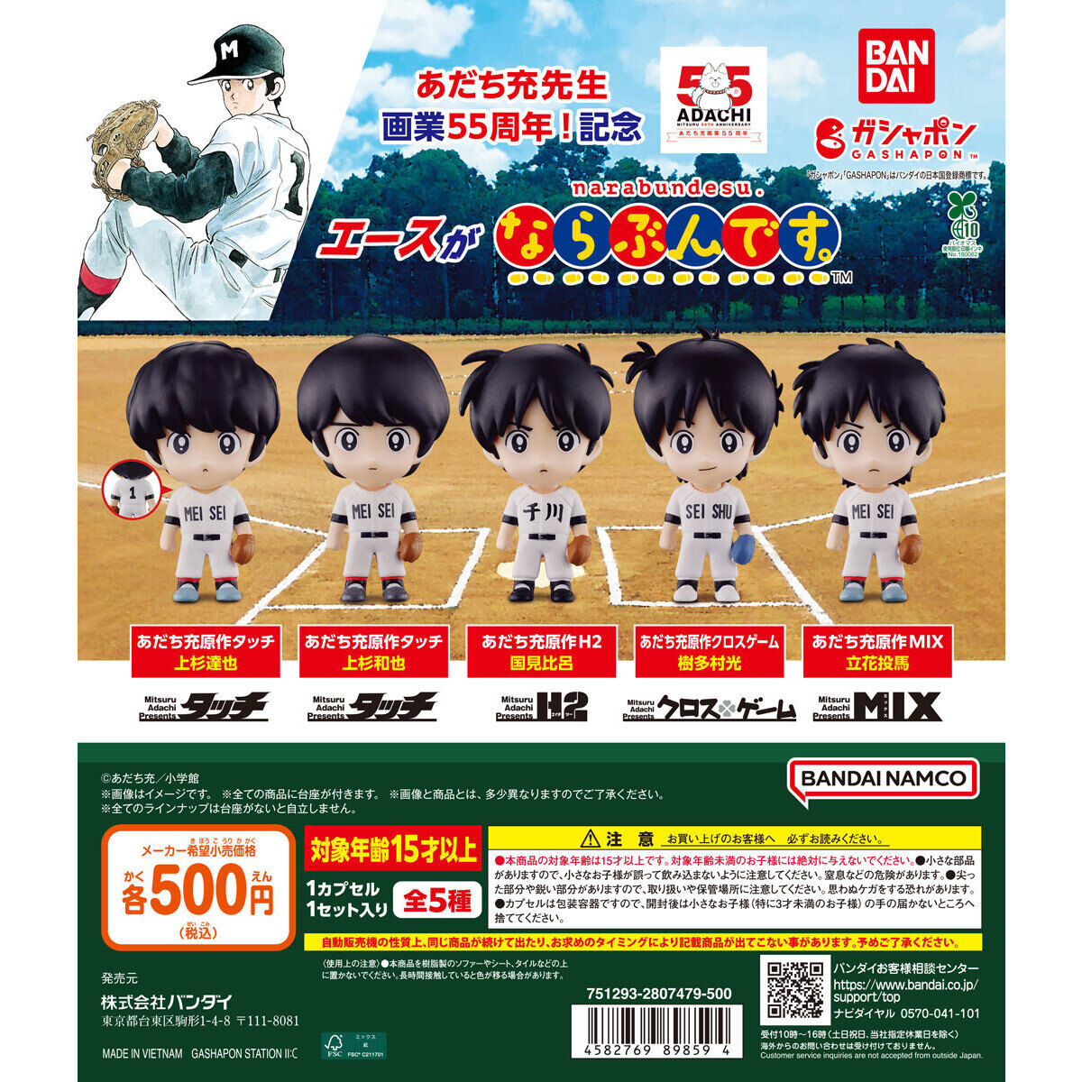 あだち充55周年 エースがならぶんです。｜ガシャポンオフィシャルサイト