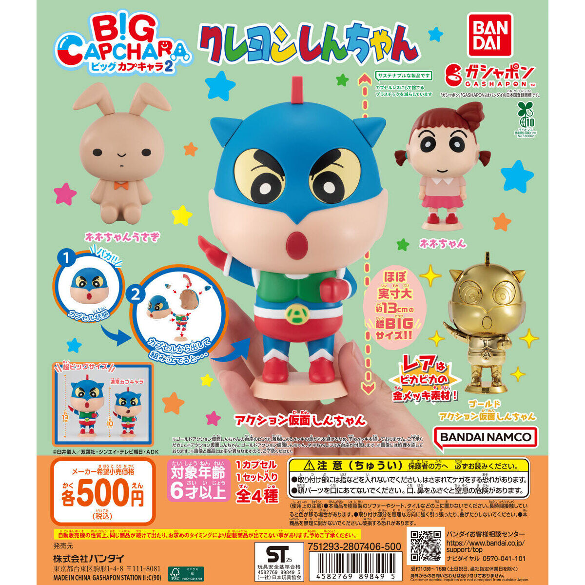 クレヨンしんちゃん BIGカプキャラ2｜ガシャポンオフィシャルサイト
