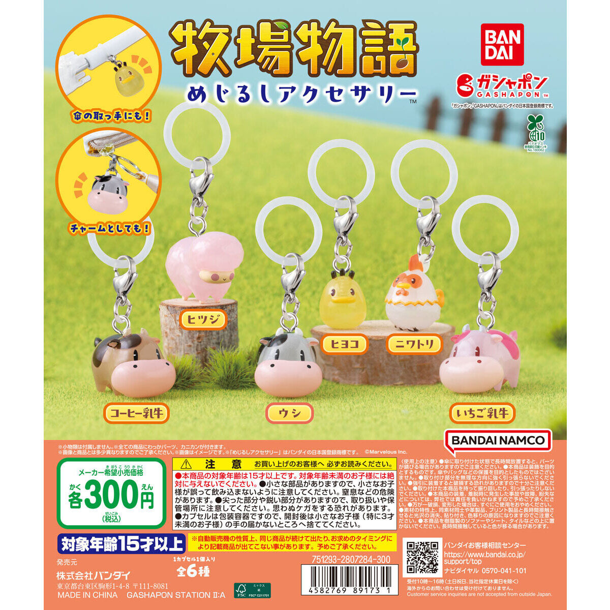 牧場物語 めじるしアクセサリー｜ガシャポンオフィシャルサイト