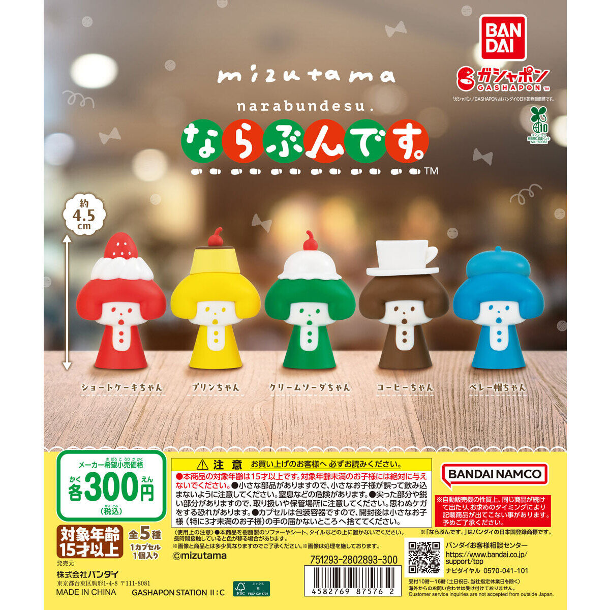 mizutama ならぶんです。｜ガシャポンオフィシャルサイト