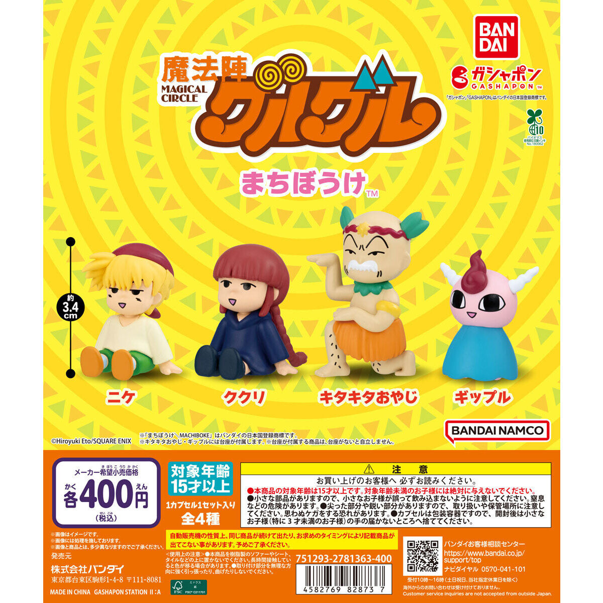 魔法陣グルグル まちぼうけ｜ガシャポンオフィシャルサイト