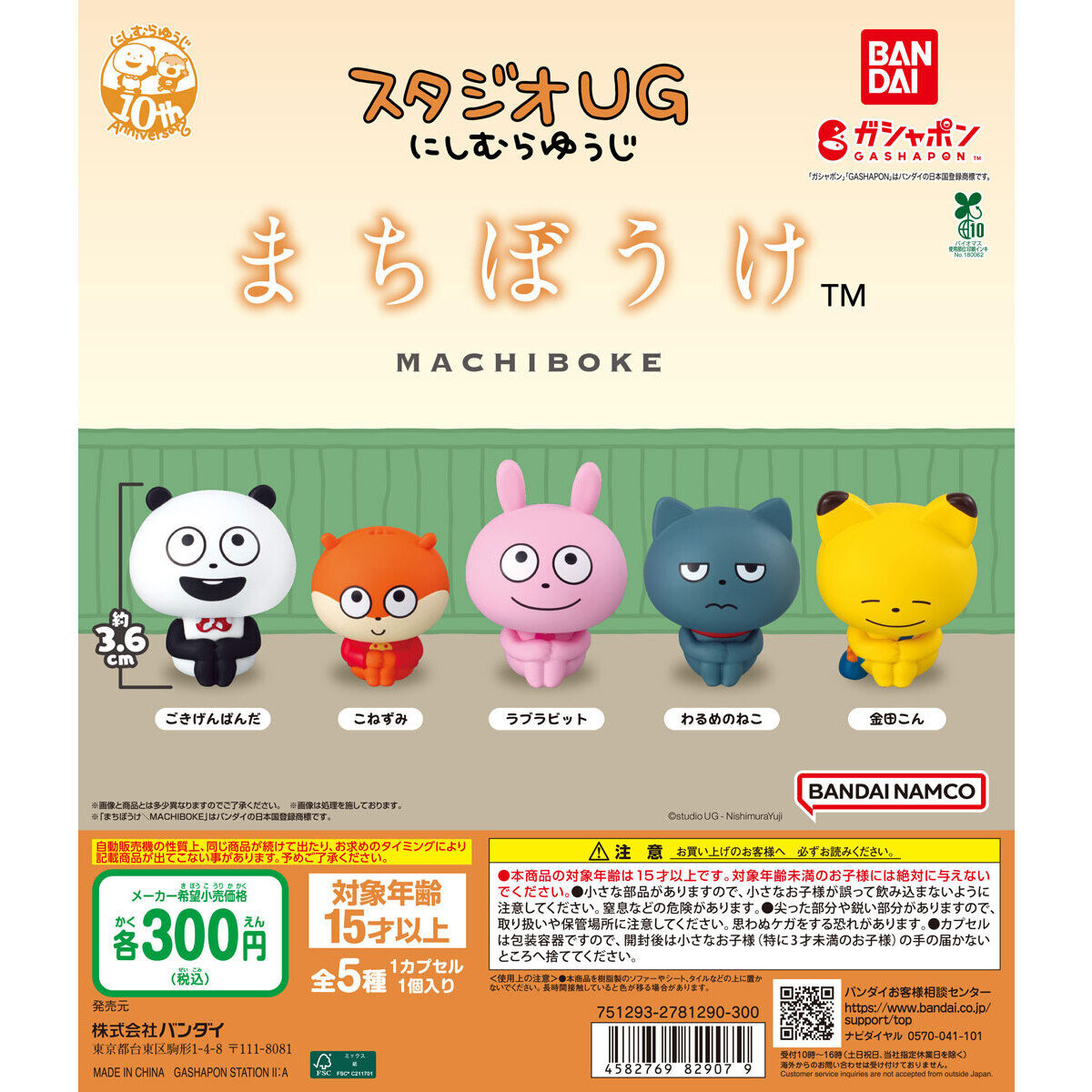 まちぼうけ スタジオUG にしむらゆうじ｜ガシャポンオフィシャルサイト