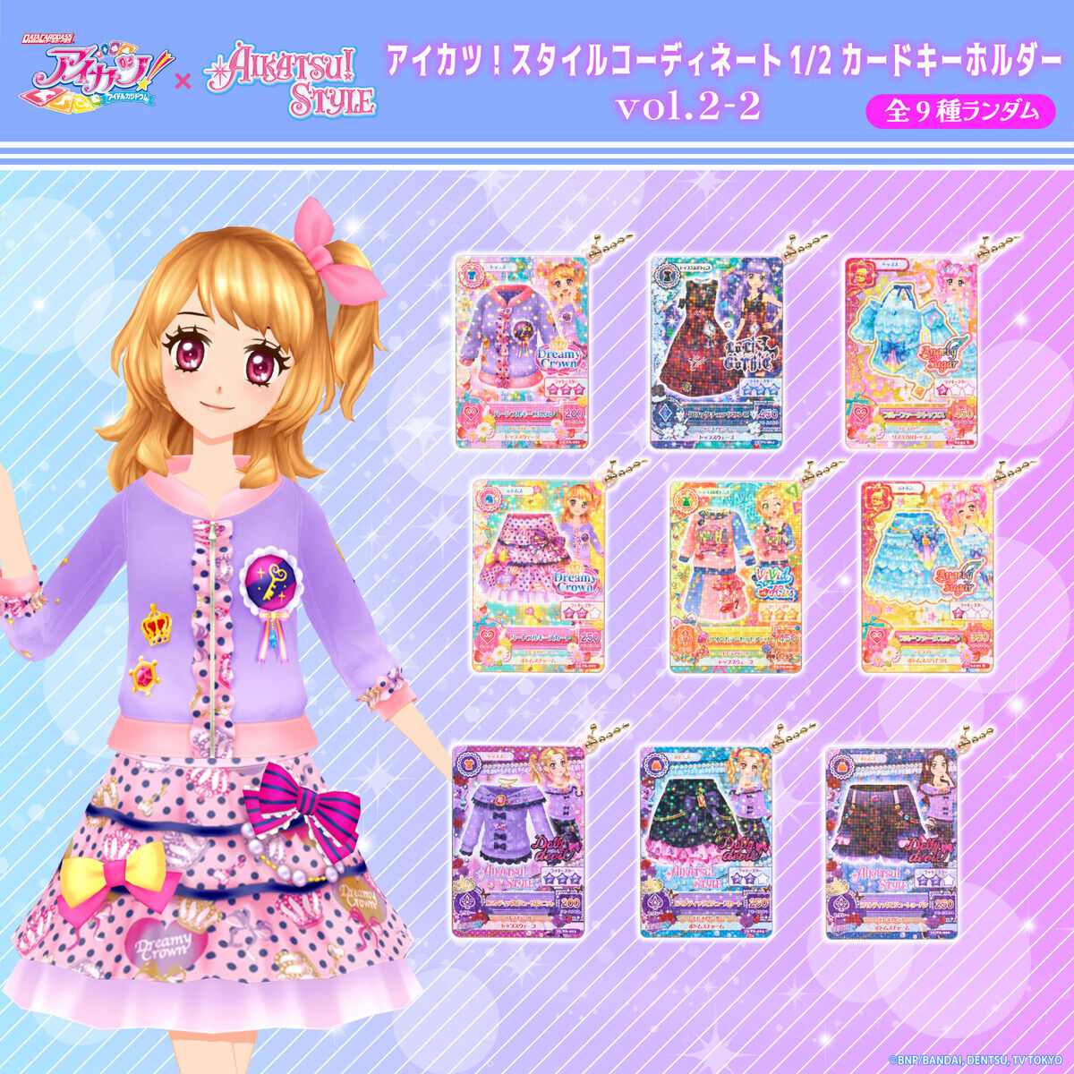 ハピクロ！】アイカツ！スタイルコーディネート 1/2カードキーホルダー