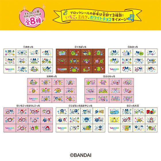 ちょこぶろっくしーるたまごっち（8個入り） | たまごっち 食品・飲料