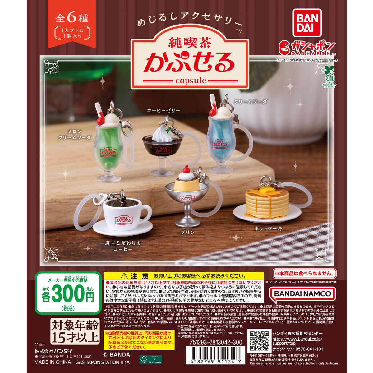 めじるしアクセサリー 純喫茶かぷせる｜ガシャポンオフィシャルサイト