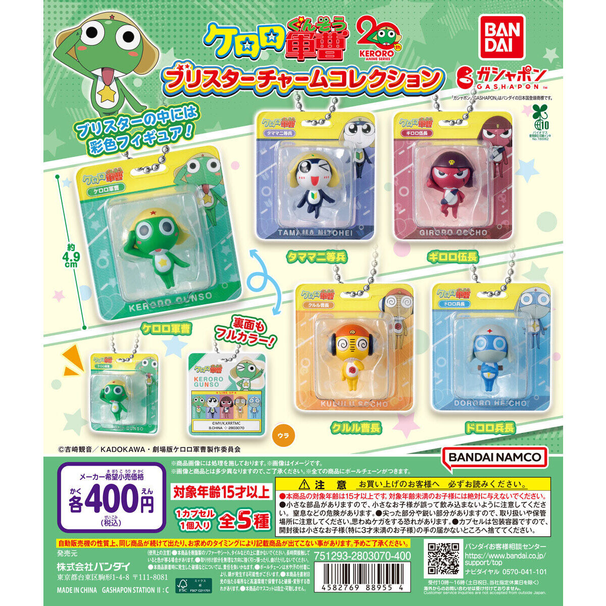 ケロロ軍曹 ブリスターチャームコレクション｜ガシャポンオフィシャル