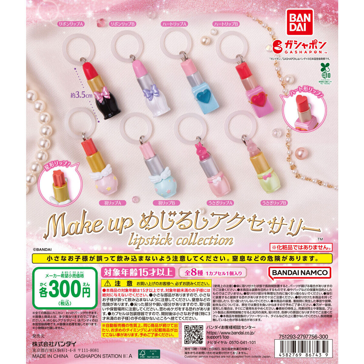 Make up めじるしアクセサリー lipstick collection｜ガシャポン