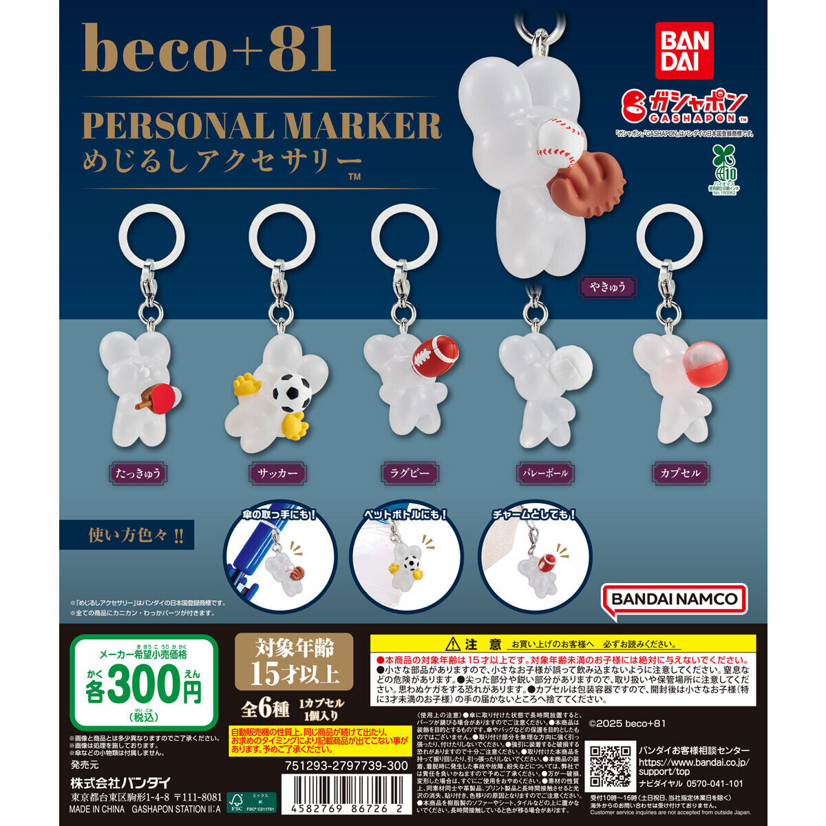 beco+81 めじるしアクセサリー｜ガシャポンオフィシャルサイト