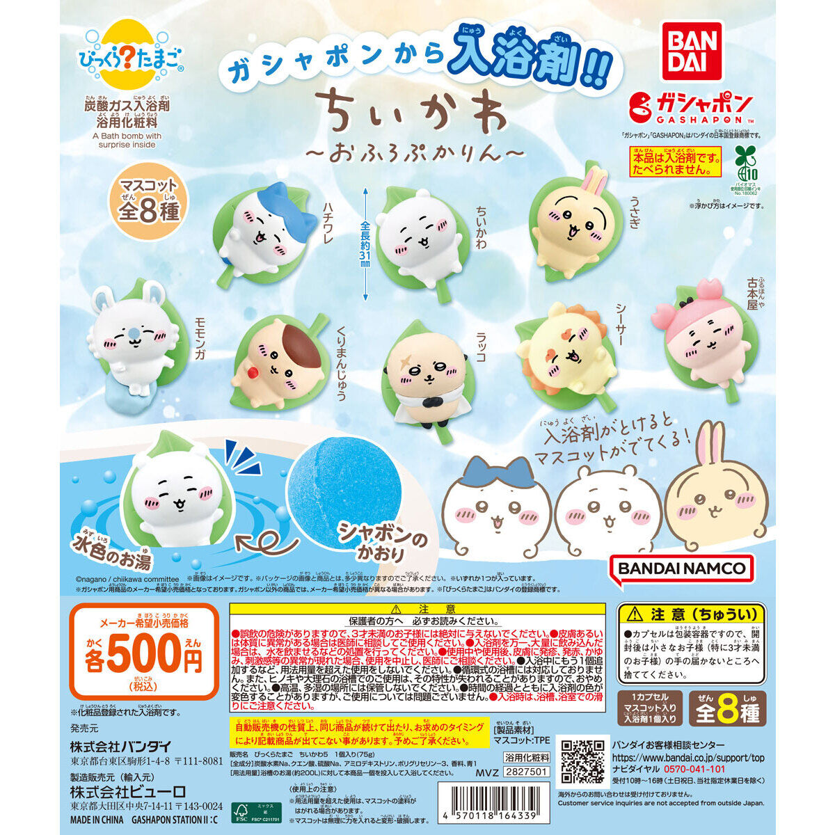 びっくらたまご ちいかわ おふろぷかりん｜ガシャポンオフィシャルサイト