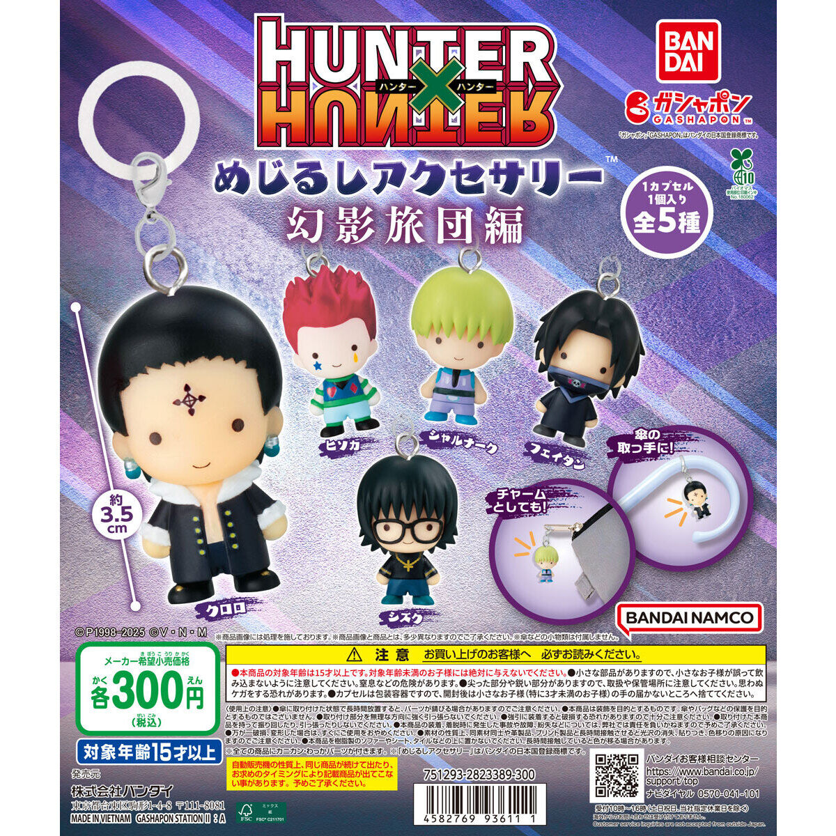 HUNTER×HUNTER めじるしアクセサリー 幻影旅団編｜ガシャポン