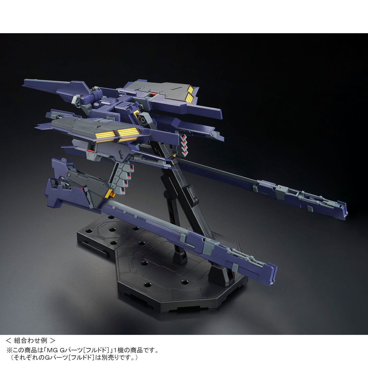 MG 1/100 Gパーツ［フルドド］（実戦配備カラー）【再販