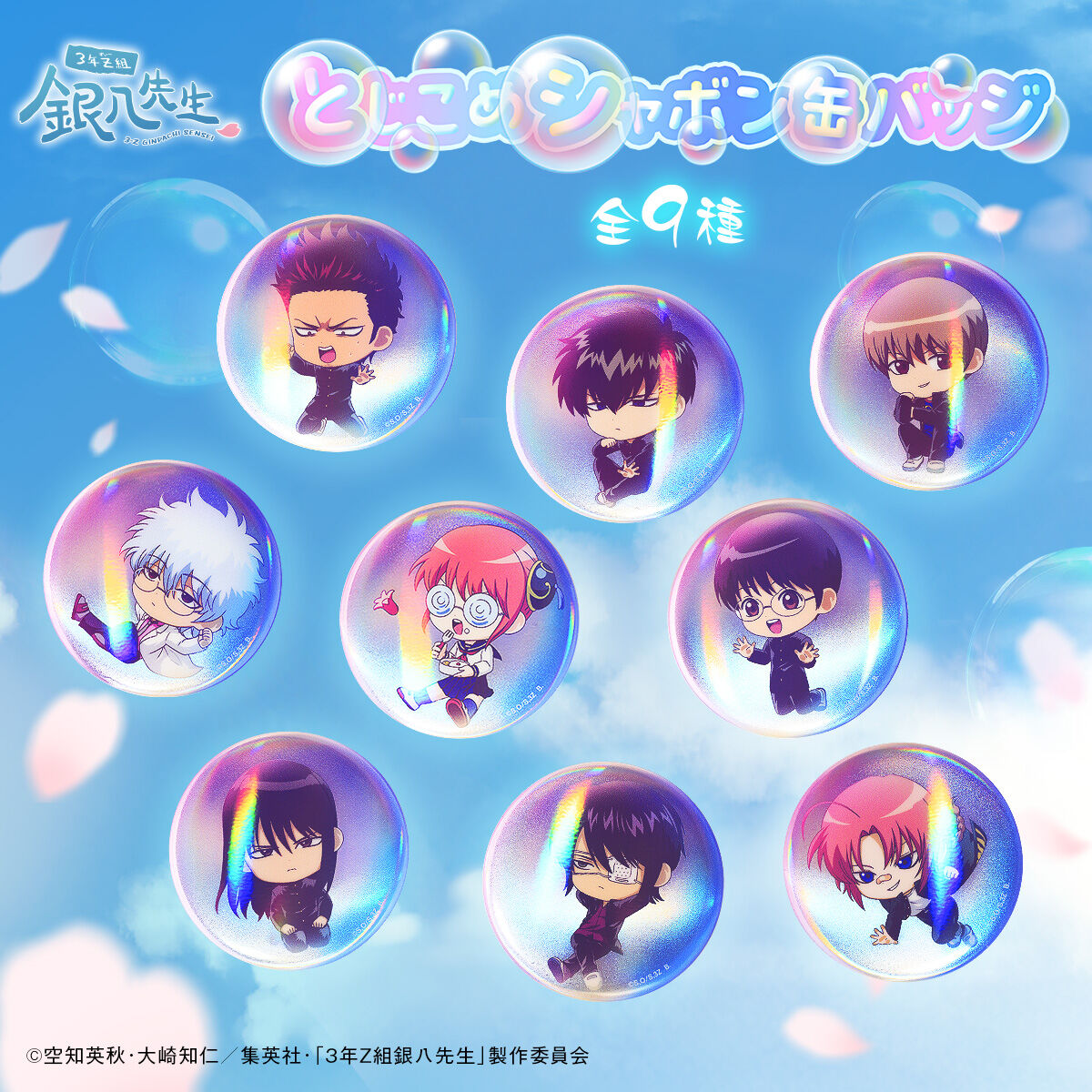 ハピクロ！】3年Z組銀八先生 とじこめシャボン缶バッジ（全9種