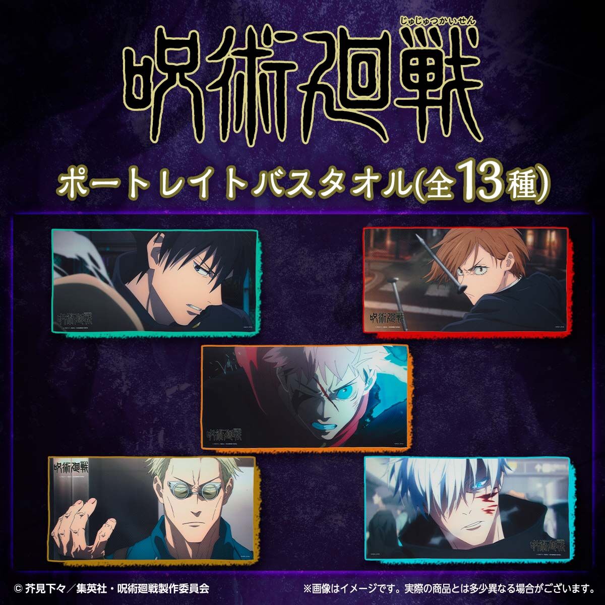 呪術廻戦 渋谷事変 ポートレイトバスタオル【再販26年1月お届け