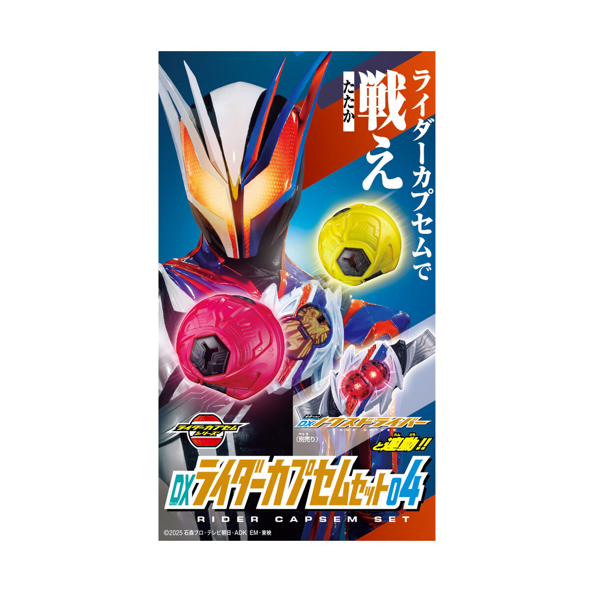 DXライダーカプセムセット04｜仮面ライダーおもちゃウェブ｜バンダイ
