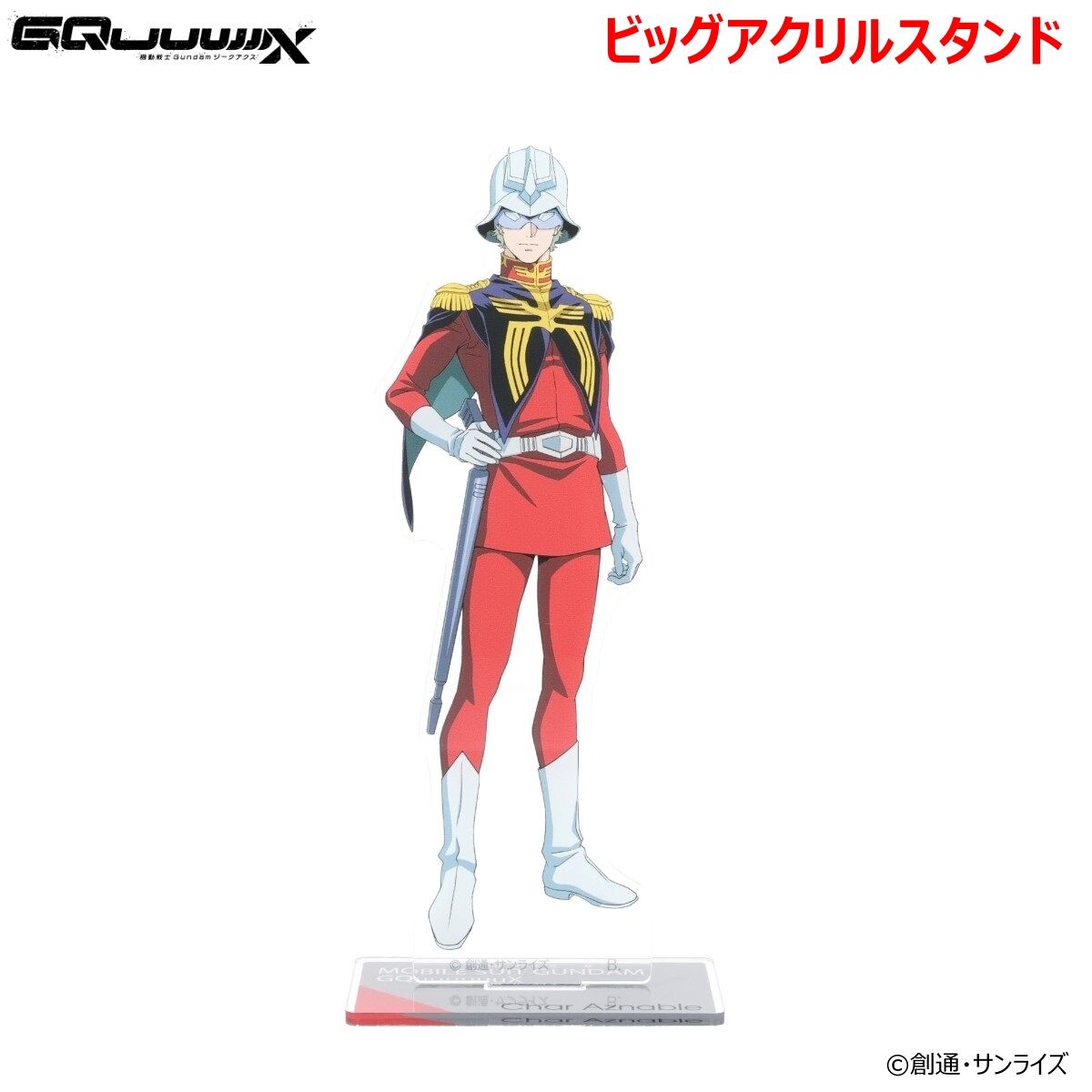 機動戦士Gundam GQuuuuuuX ビッグアクリルスタンド シャア・アズナブル