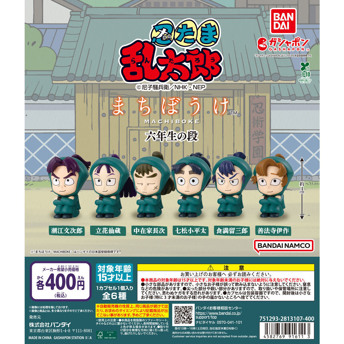 忍たま乱太郎 まちぼうけ 六年生の段｜ガシャポンオフィシャルサイト