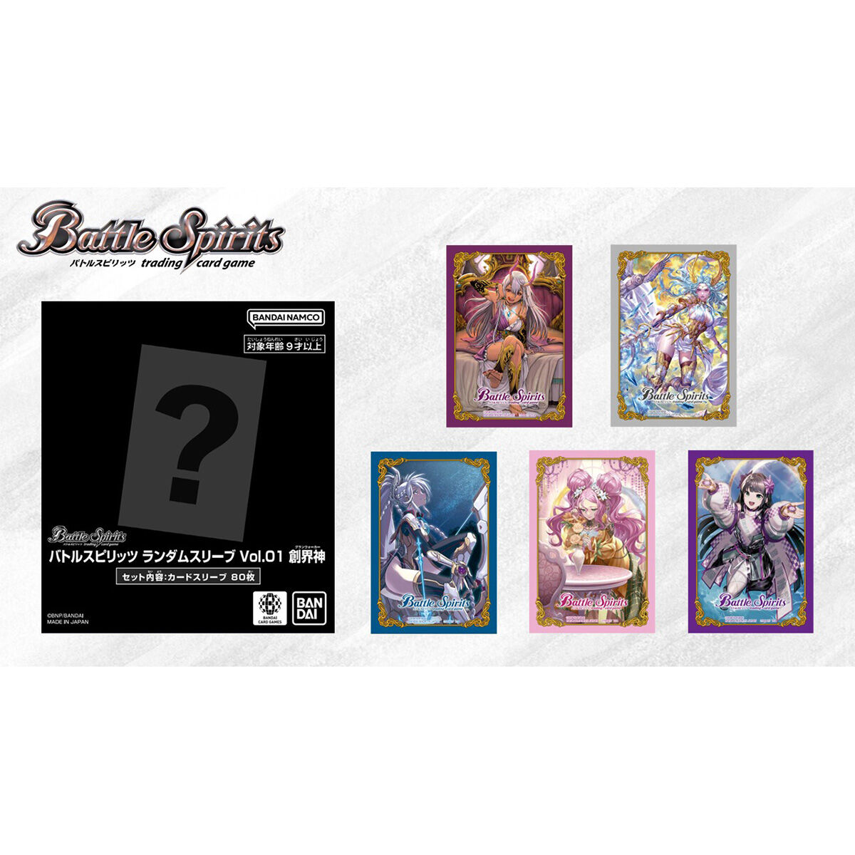 バトルスピリッツ ランダムスリーブVol.01 創界神【2026年2月発送分