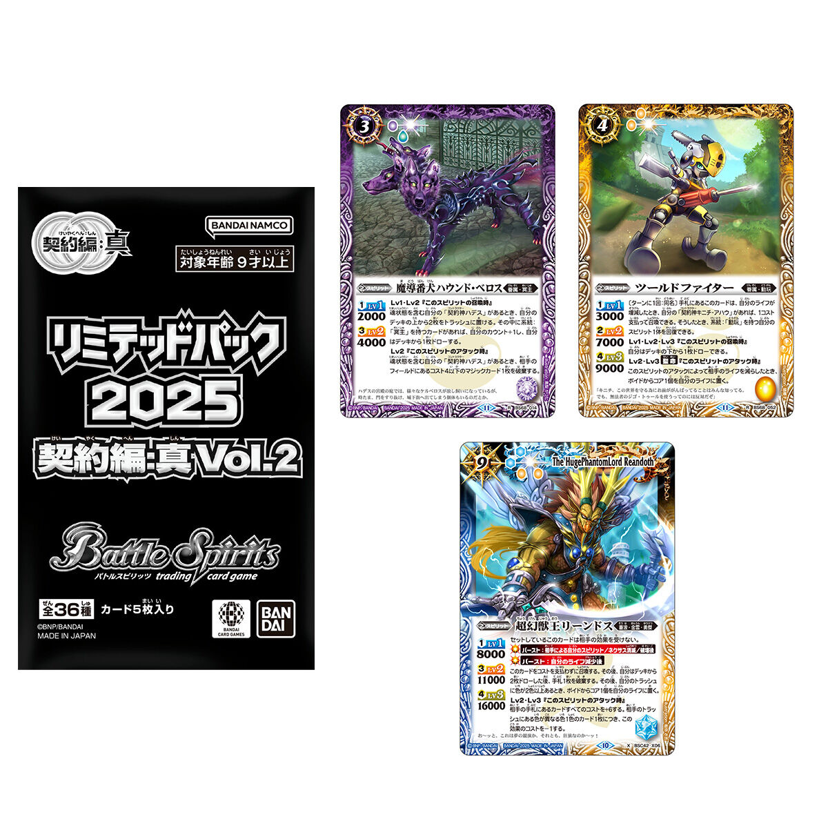 バトルスピリッツ リミテッドパック2025 契約編:真 Vol.2【2026年2月