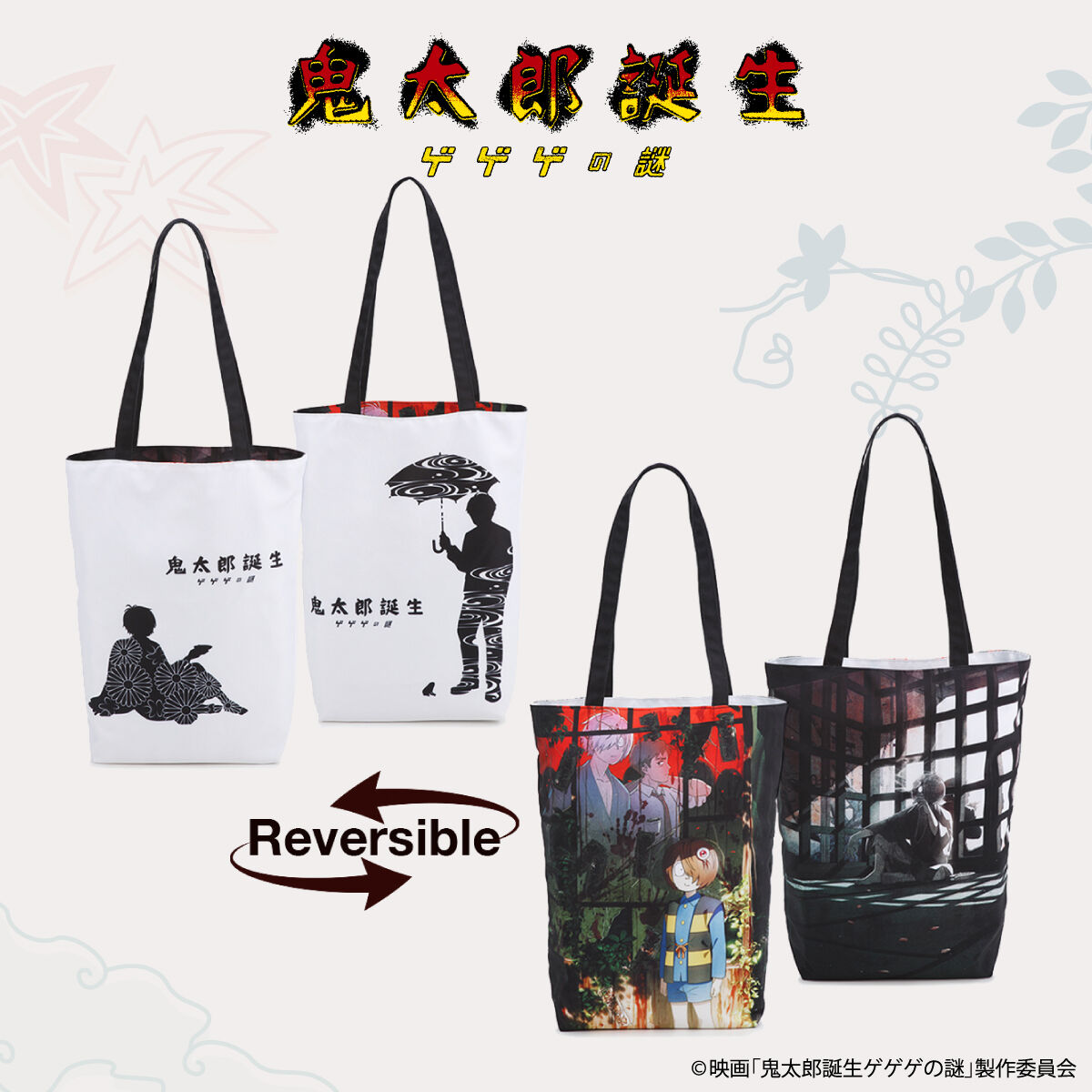映画『鬼太郎誕生 ゲゲゲの謎』 リバーシブルトートバッグ【26年3月お