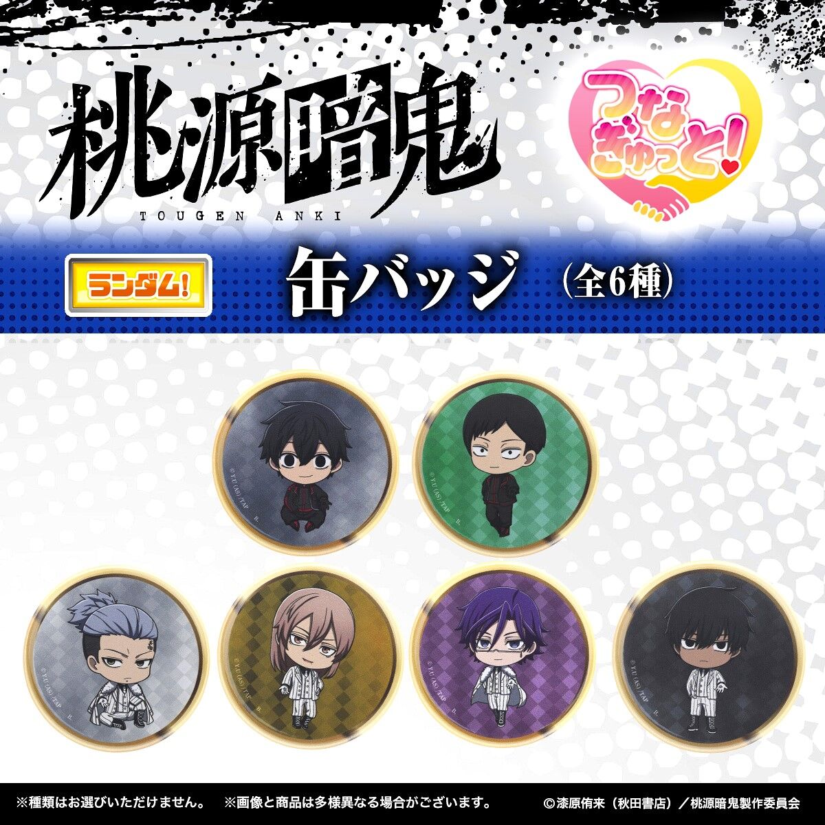 ハピクロ！】桃源暗鬼 つなぎゅっと！缶バッジ vol.2（全6種） | 桃源