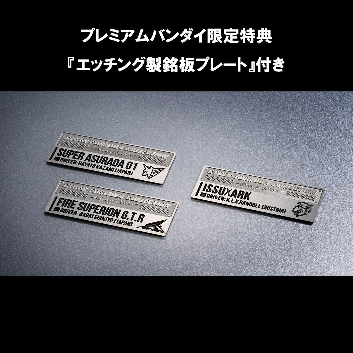 抽選販売】サイバーフォーミュラコレクション-Heritage Edition-新世紀