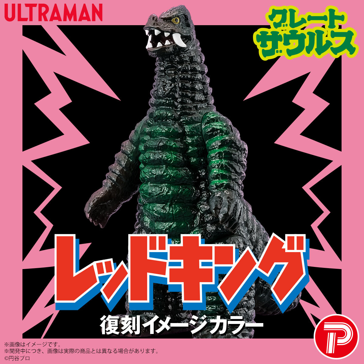 グレートザウルス ウルトラマンシリーズ 01 レッドキング 復刻イメージ