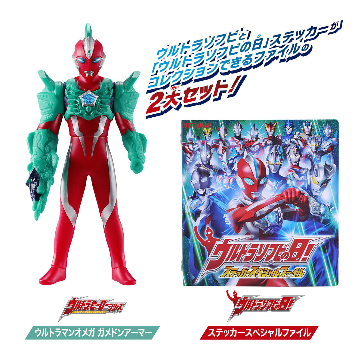 ウルトラマンオメガ ウルトラソフビの日 スペシャルセット