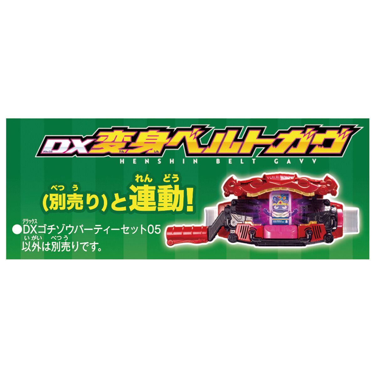 DXゴチゾウパーティーセット05｜仮面ライダーおもちゃウェブ｜バンダイ