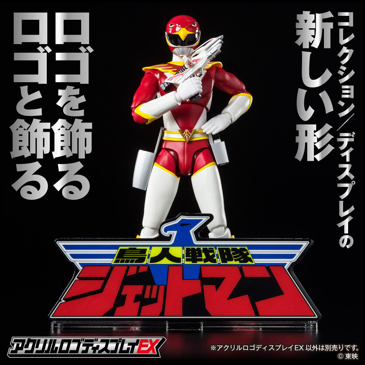 アクリルロゴディスプレイEX 鳥人戦隊ジェットマン【再販】 | スーパー