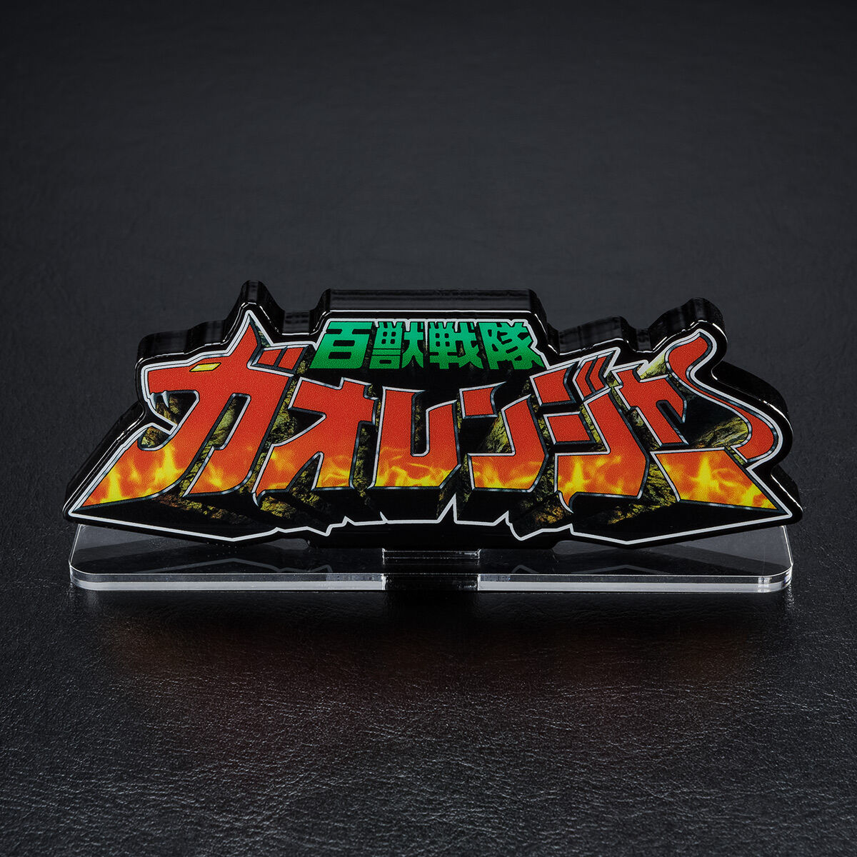 アクリルロゴディスプレイEX 百獣戦隊 ガオレンジャー【再販