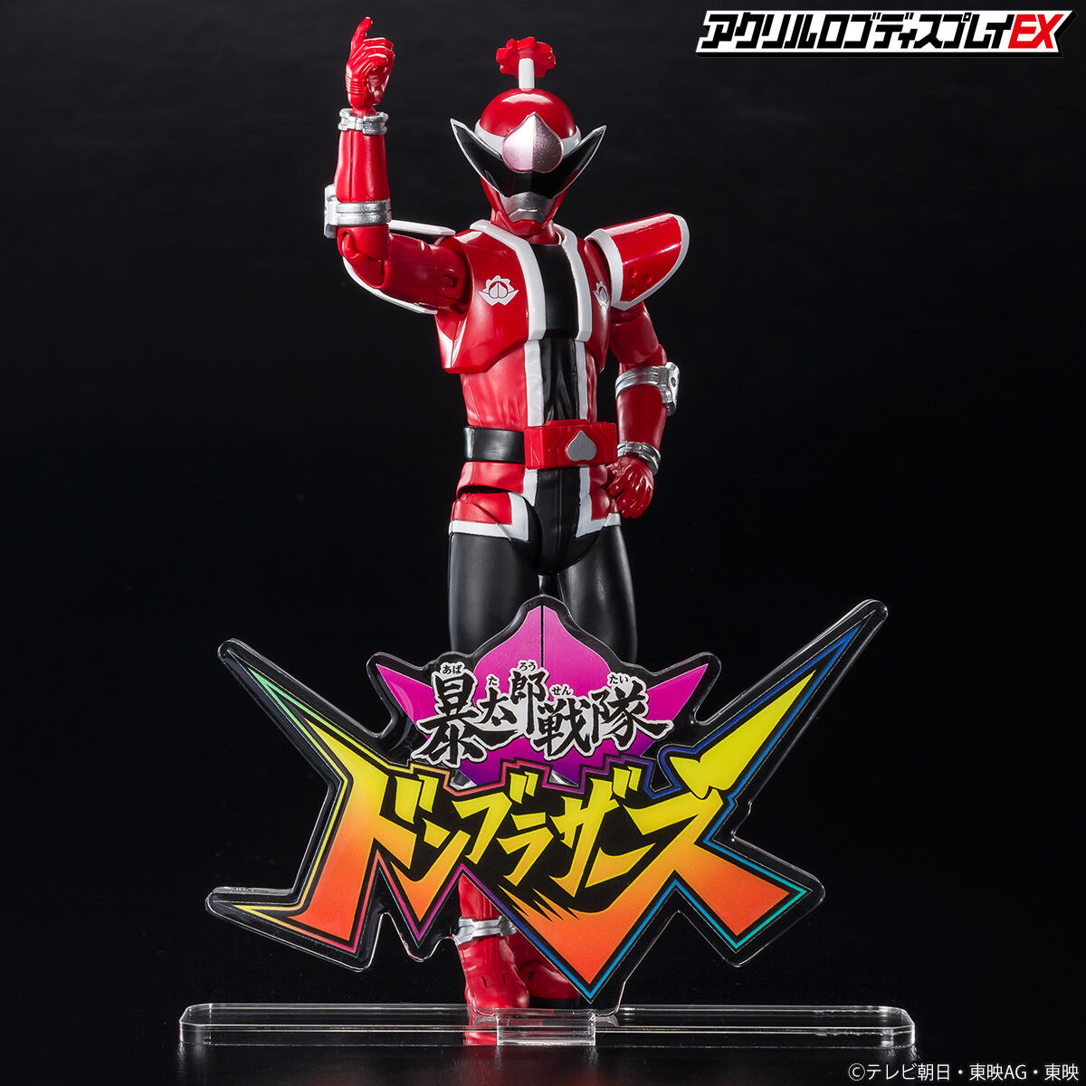 アクリルロゴディスプレイEX 暴太郎戦隊 ドンブラザーズ【再販