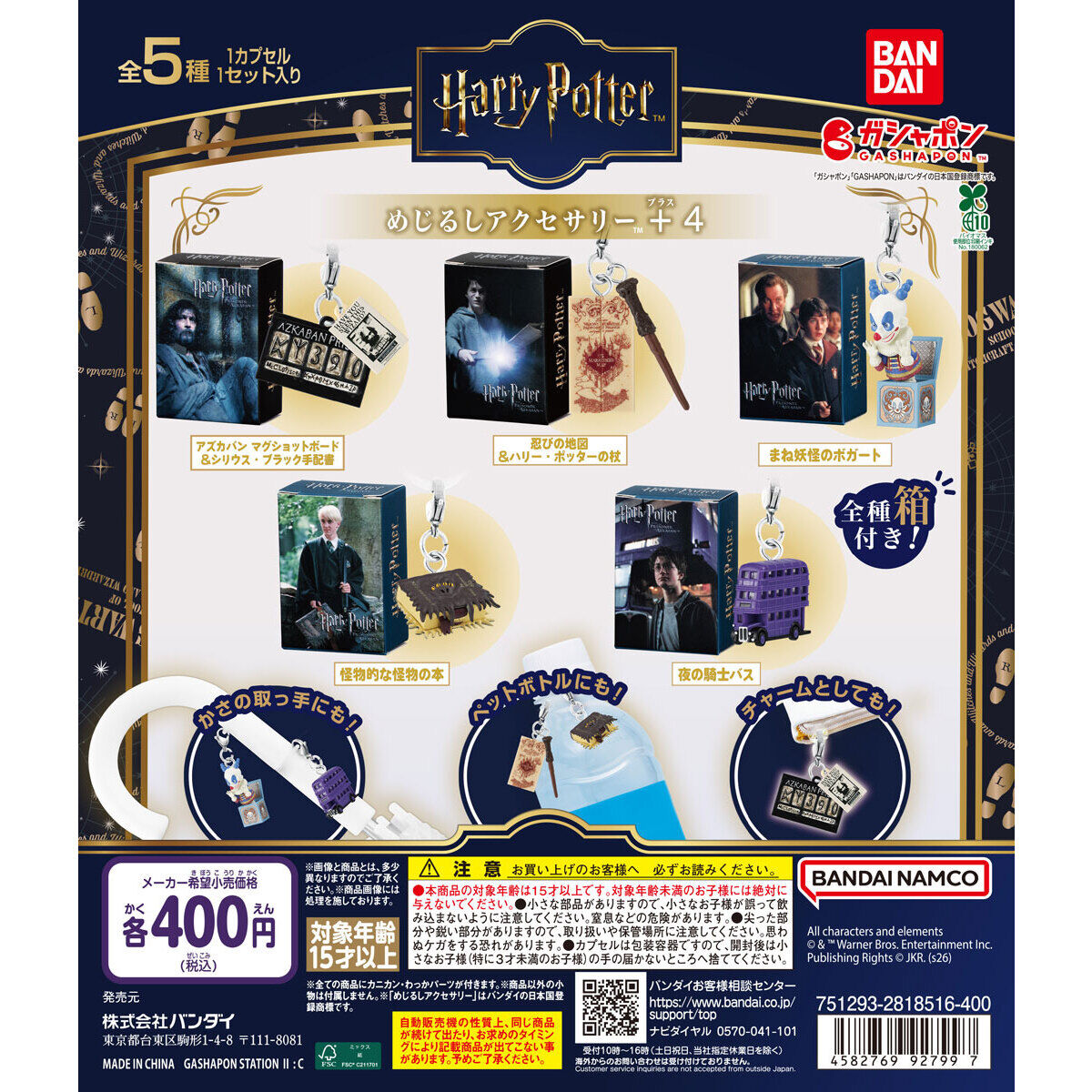 ハリー・ポッター めじるしアクセサリー＋4｜ガシャポンオフィシャルサイト