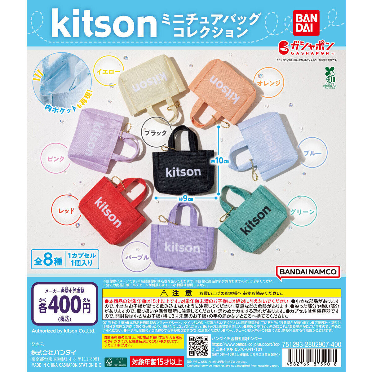 kitson ミニチュアバッグコレクション｜ガシャポンオフィシャルサイト