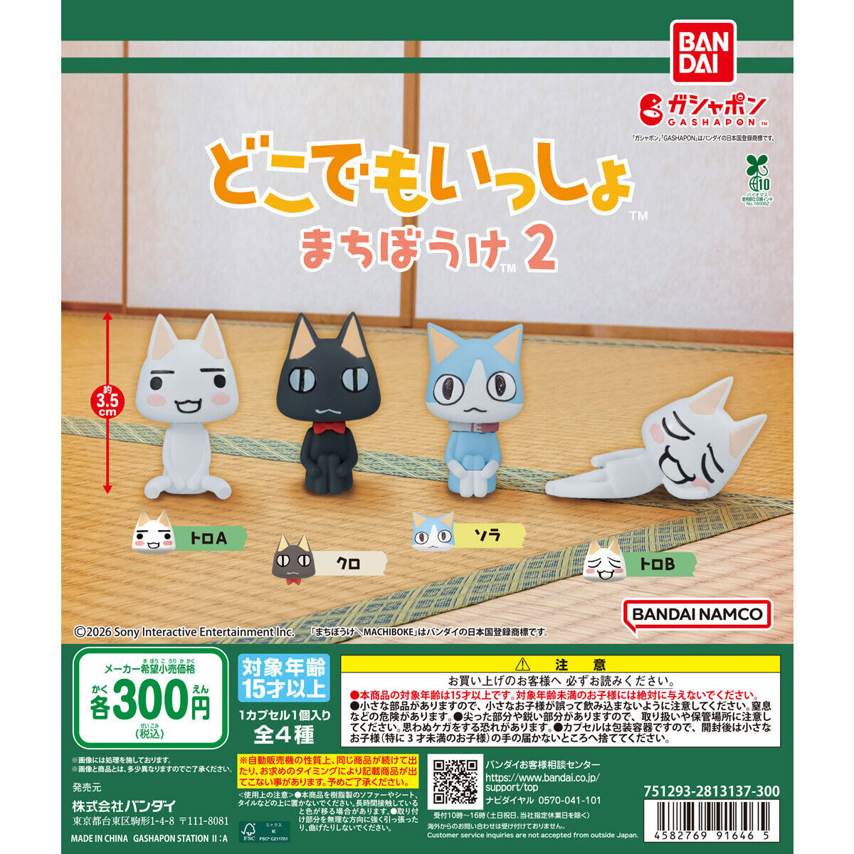 どこでもいっしょ まちぼうけ2｜ガシャポンオフィシャルサイト