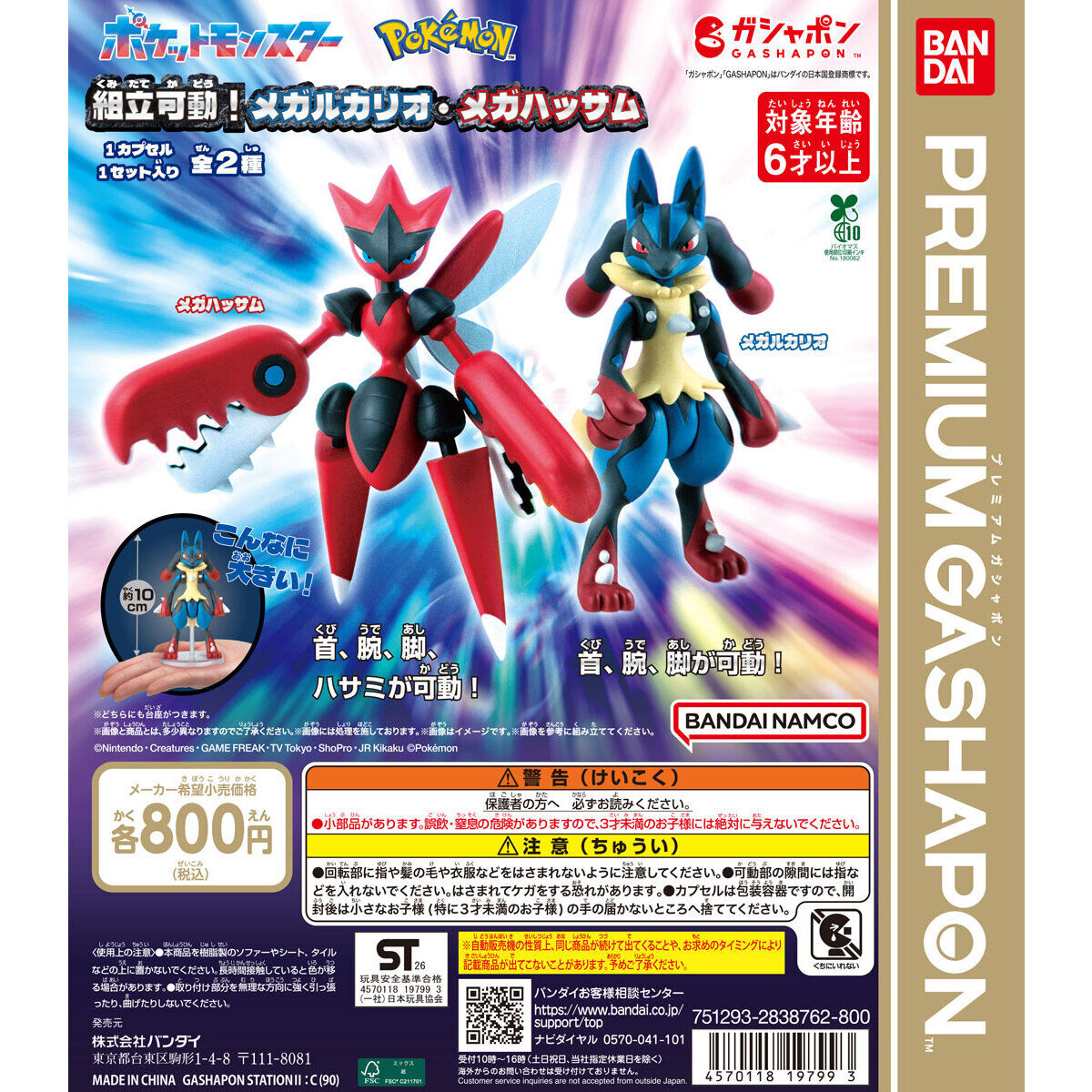 ポケットモンスター 組立可動！メガルカリオ・メガハッサム