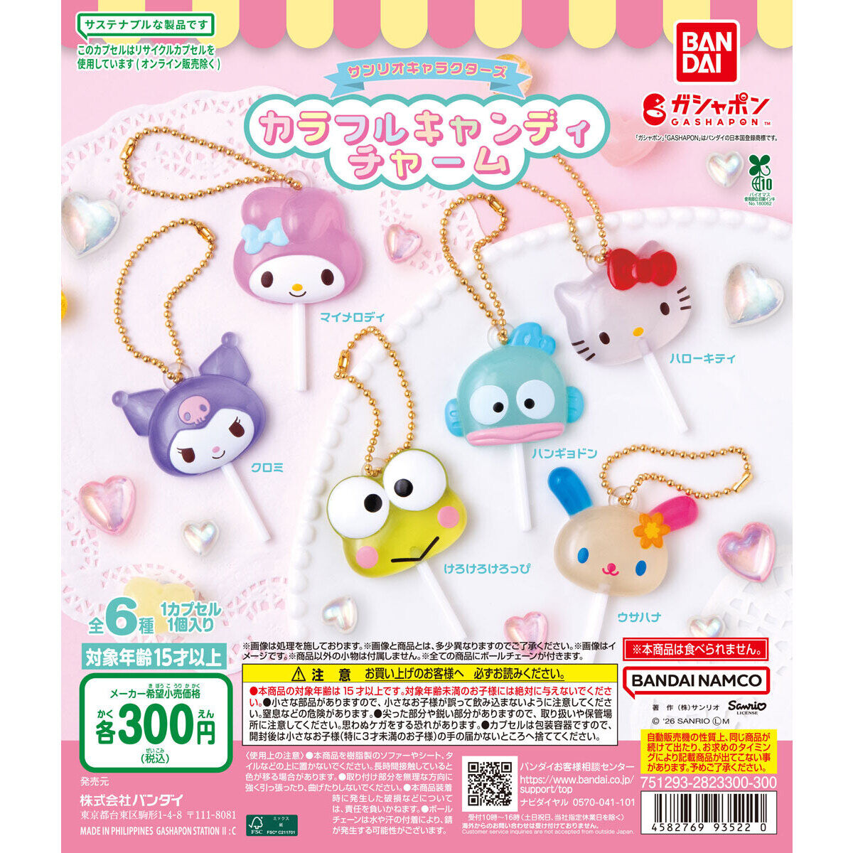 サンリオキャラクターズ カラフルキャンディチャーム｜ガシャポン