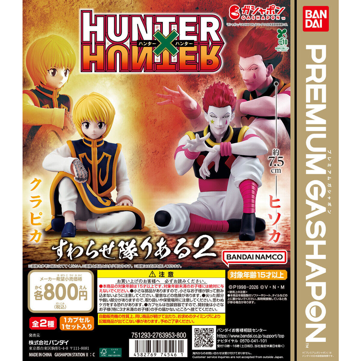 HUNTER×HUNTER すわらせ隊りある2｜ガシャポンオフィシャルサイト