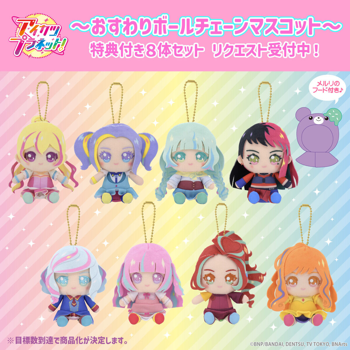 リクエスト販売】アイカツプラネット！おすわりボールチェーン