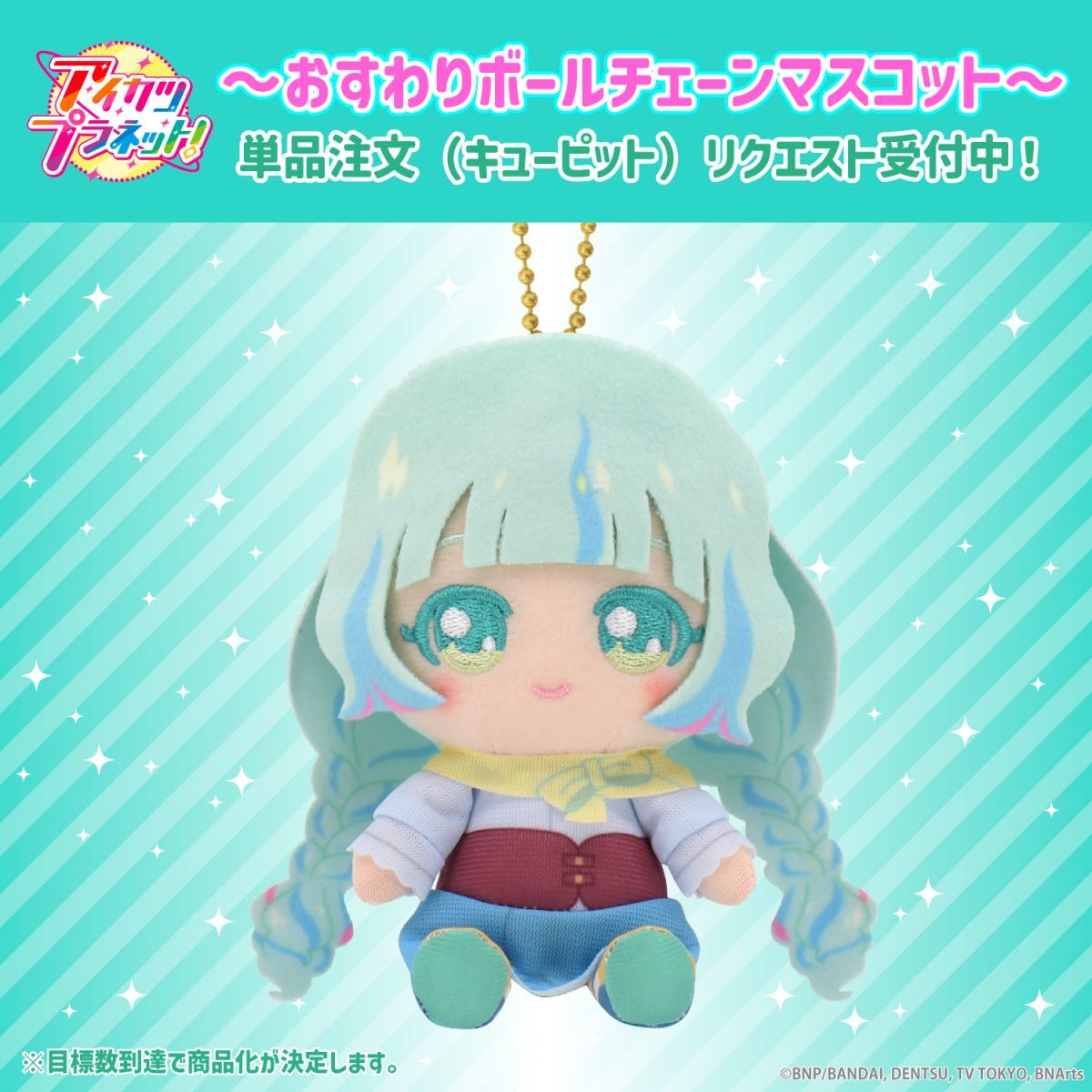 リクエスト販売】アイカツプラネット！おすわりボールチェーン